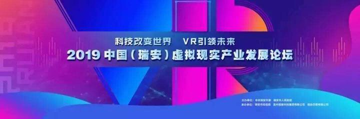 019中國（溫州瑞安）虛擬現(xiàn)實(shí)產(chǎn)業(yè)發(fā)展論壇（溫州瑞安一體化2020）"