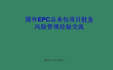 「財(cái)務(wù)管理」國外EPC總承包項(xiàng)目財(cái)務(wù)風(fēng)險(xiǎn)管理經(jīng)驗(yàn)交流（epc工程總承包財(cái)務(wù)核算及涉稅風(fēng)險(xiǎn)）