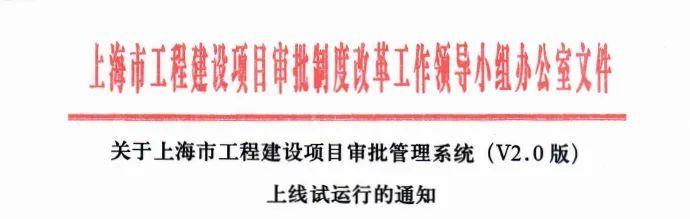 升級了！本市工程建設項目審批管理系統(tǒng)（V2.0版）已上線試運行（工程建設項目網(wǎng)上審批系統(tǒng)）