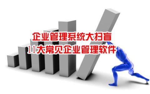 企業(yè)管理系統(tǒng)大掃盲：11大常見企業(yè)管理軟件（企業(yè)常用管理軟件）