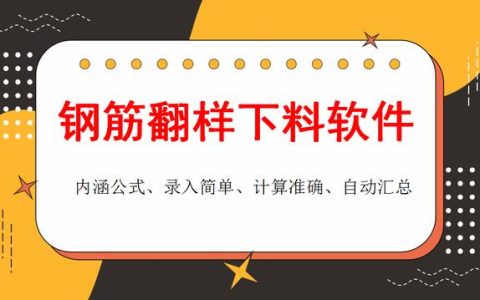 和手算說拜拜！這款鋼筋翻樣下料軟件很實用，操作簡單、計算精準