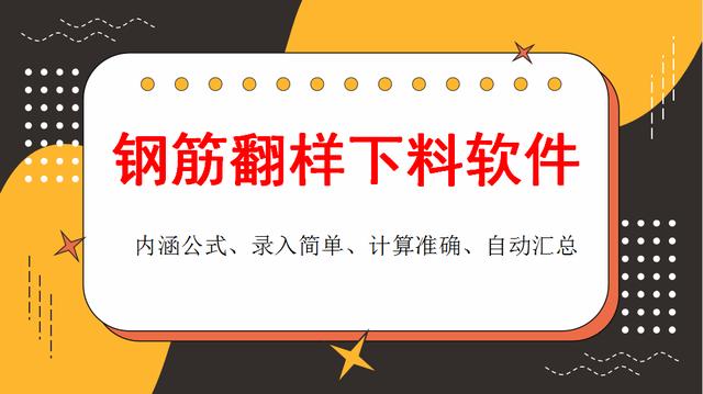 和手算說拜拜！這款鋼筋翻樣下料軟件很實(shí)用，操作簡單、計(jì)算精準(zhǔn)