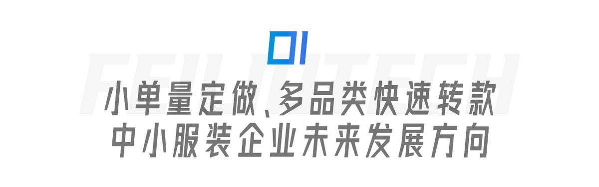 服裝生產(chǎn)管理遇瓶頸？飛榴科技SewSmart助力中小服裝企業(yè)彎道超車(chē)