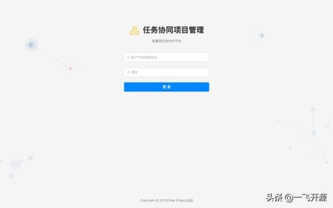 [開(kāi)源]一款任務(wù)協(xié)同項(xiàng)目管理系統(tǒng)，可打造一個(gè)實(shí)用的協(xié)同工作平臺(tái)