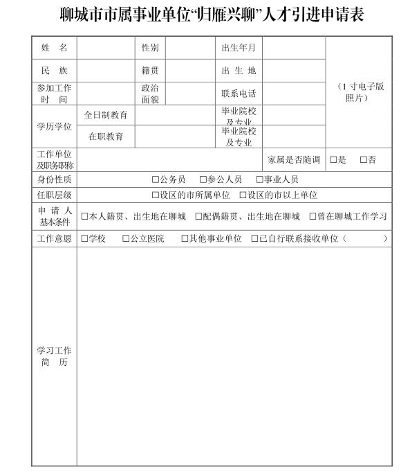 山東省聊城市市屬事業(yè)單位“歸雁興聊”人才引進(jìn)公告（山東省聊城市市屬事業(yè)單位“歸雁興聊”人才引進(jìn)公告）