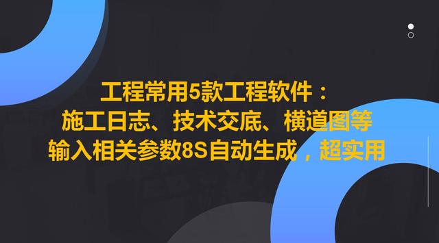 工程常用5款工程軟件，8S自動(dòng)生成施工日志、技術(shù)交底等，超實(shí)用（施工日志自動(dòng)生成軟件哪個(gè)好）