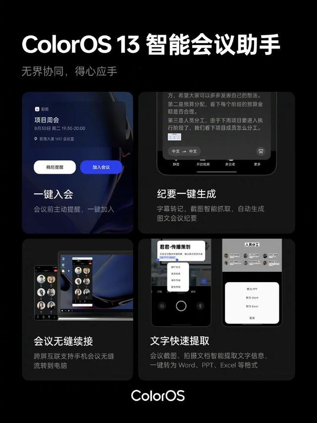 職場(chǎng)效率倍增器 ColorOS 13智能會(huì)議助手體驗(yàn)