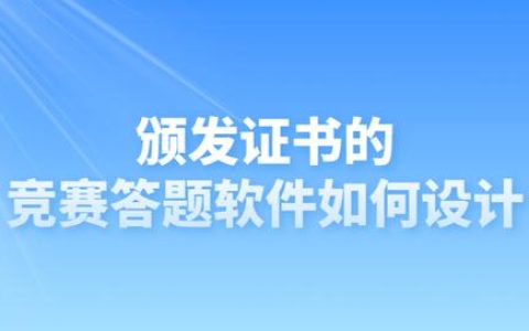 頒發(fā)證書的競賽答題軟件如何設(shè)計（頒發(fā)證書的競賽答題軟件如何設(shè)計題目）