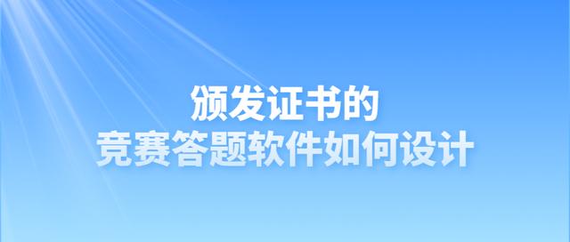 頒發(fā)證書的競賽答題軟件如何設(shè)計(jì)（頒發(fā)證書的競賽答題軟件如何設(shè)計(jì)題目）