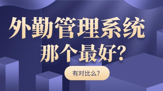 外勤管理系統(tǒng)哪個最好（外勤管理系統(tǒng)哪個最好用）