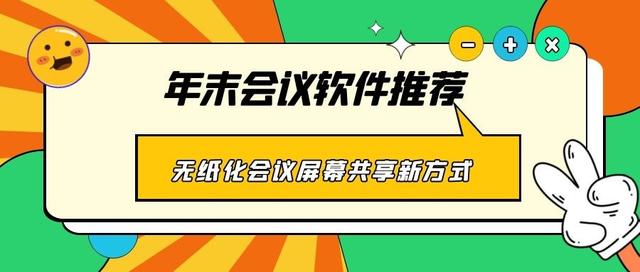 年末會議軟件推薦 無紙化會議、屏幕共享新方式（無紙化會議app）