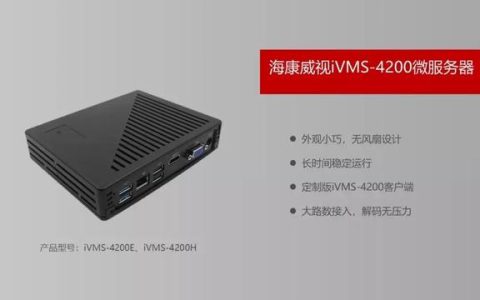 ?？低暶赓M(fèi)客戶端IVMS4200你所不知道的一些神操作…..（?？低曑浖vms4200客戶端操作指南）