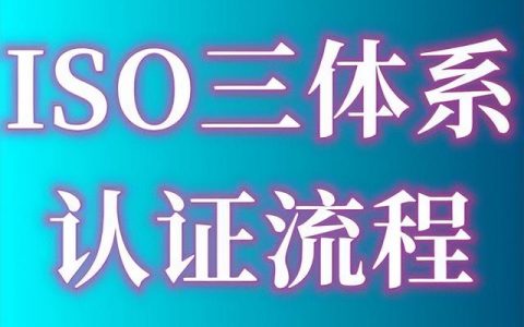 ISO9001質量管理體系認證的費用、出證時間要多久、認證流程指南（iso9001質量體系認證費用多少）