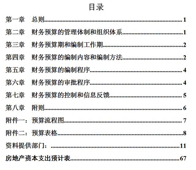 集團財務(wù)預(yù)算管理制度（完整版）（集團公司預(yù)算管理制度）