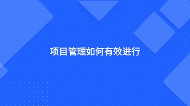 項目管理如何有效進行（項目管理如何有效進行管理）