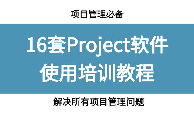 項(xiàng)目管理必備，16套Project軟件使用教程，解決所有項(xiàng)目管理問(wèn)題（項(xiàng)目管理軟件project教程）