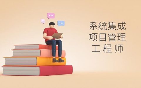 軟考｜系統(tǒng)集成項目管理工程師好考嗎？（軟考系統(tǒng)集成項目管理工程師好考嗎）